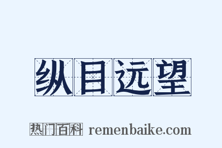 纵目远望是什么意思的图片
